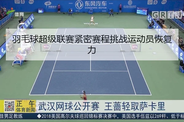 羽毛球超级联赛紧密赛程挑战运动员恢复力